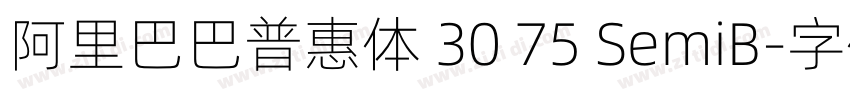 阿里巴巴普惠体 30 75 SemiB字体转换